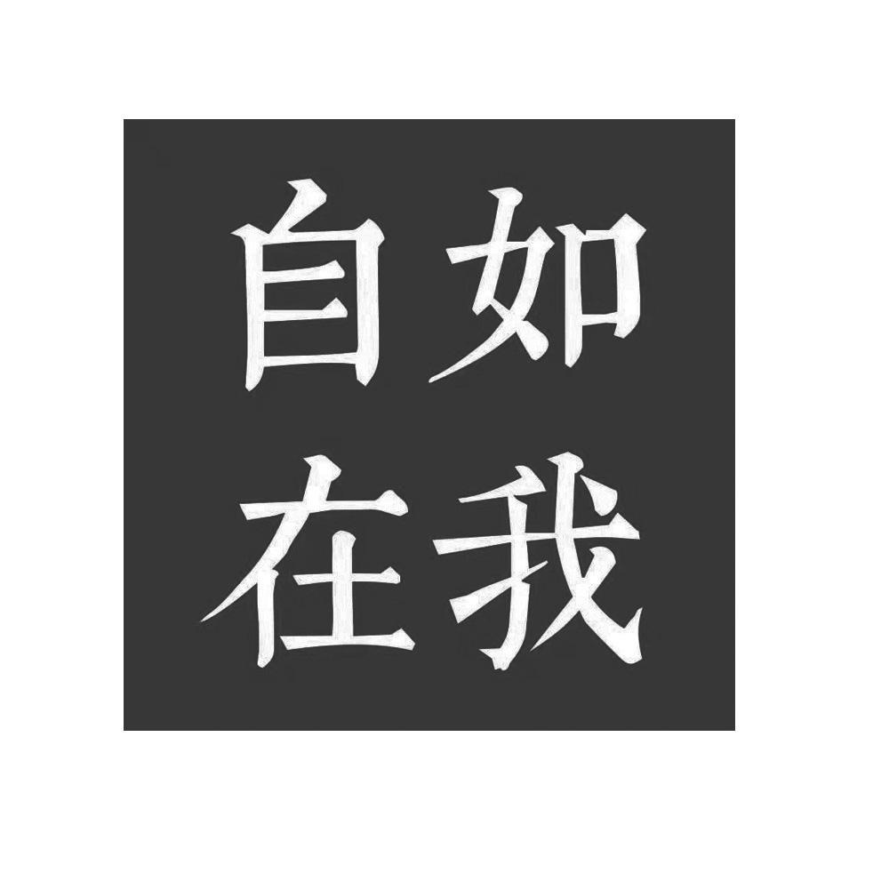 自在如我
