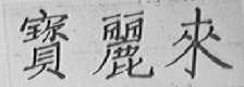 宝丽来