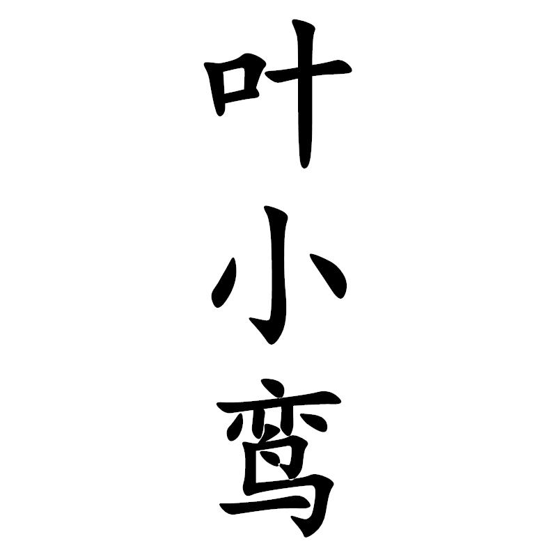叶小鸾