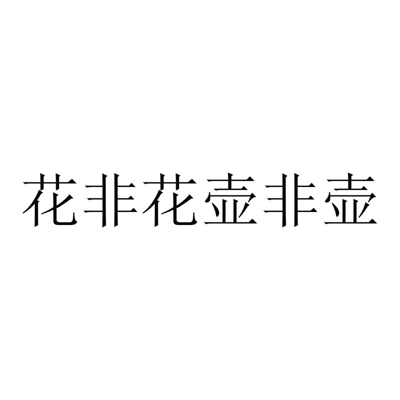 花非花壶非壶