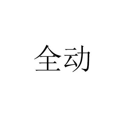 全动