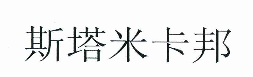 斯塔米卡邦