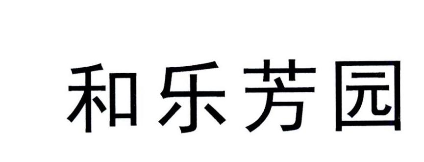 和乐芳园