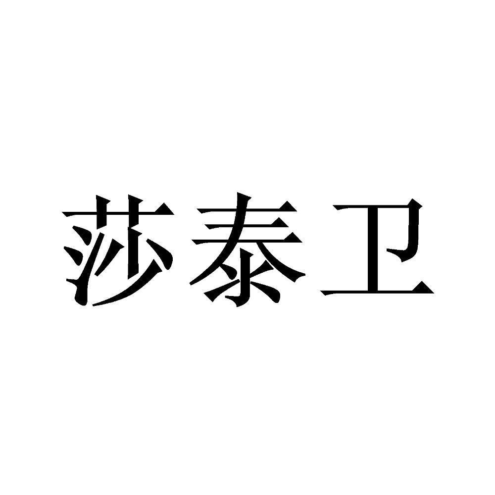 莎泰卫