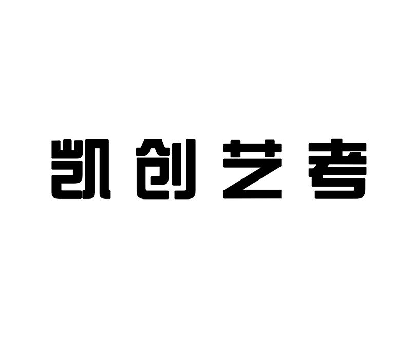 凯创艺考