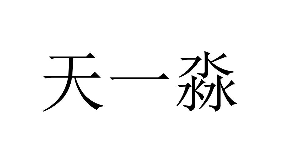 天一淼