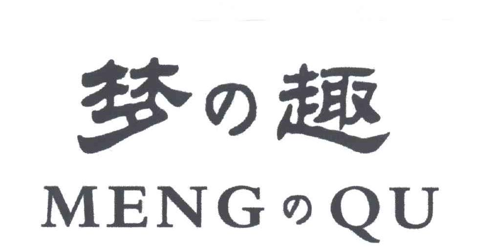 梦趣
