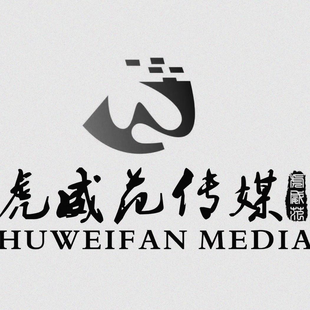 虎威范传媒 虎威范 HUWEIFAN MEDIA