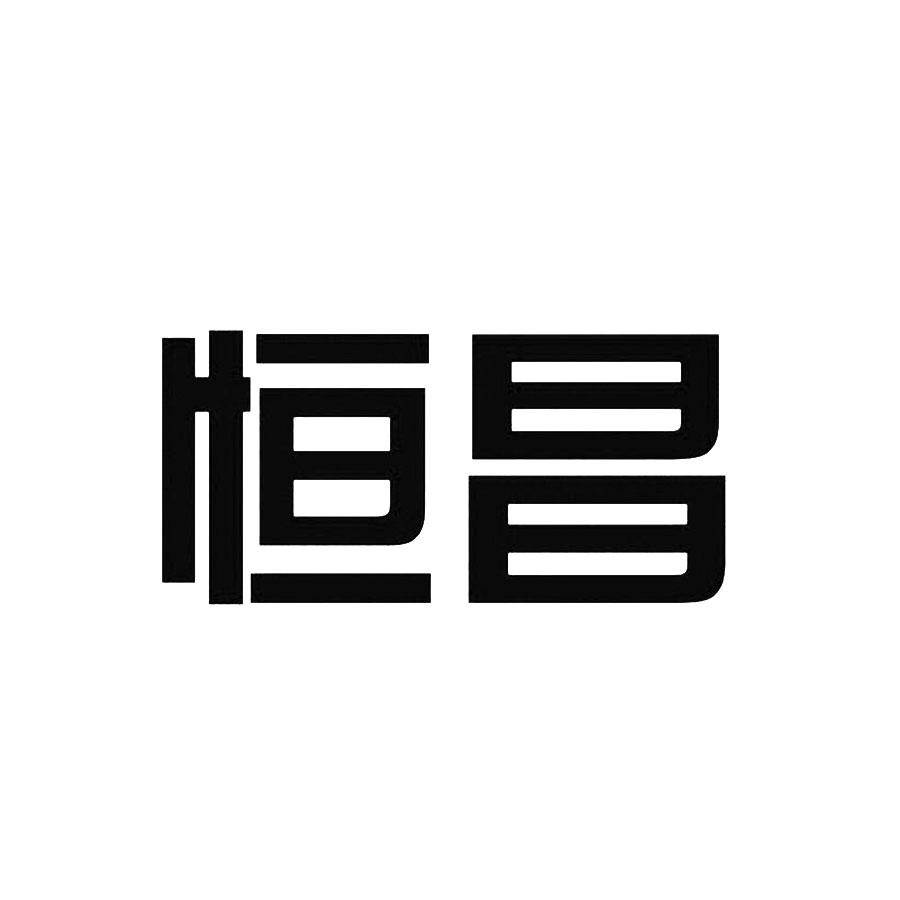 恒昌