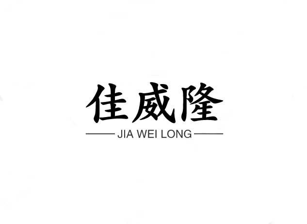 佳威隆