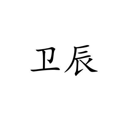 卫辰