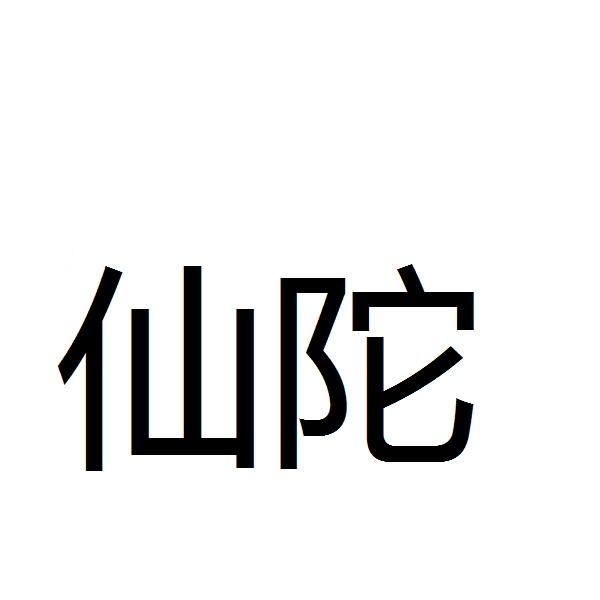 仙陀