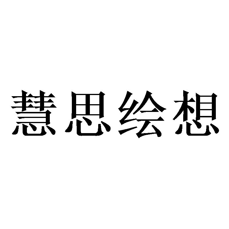 慧思绘想