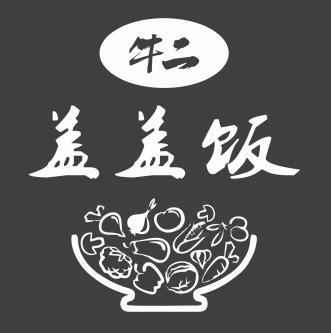 牛二 盖盖饭