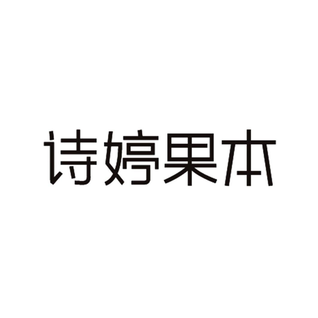 诗婷果本