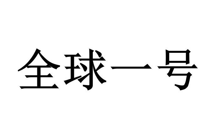 全球一号
