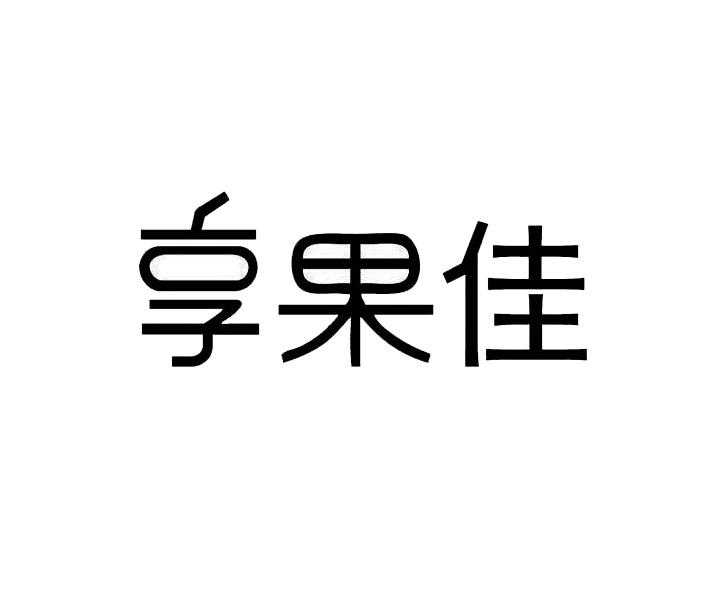 享果佳