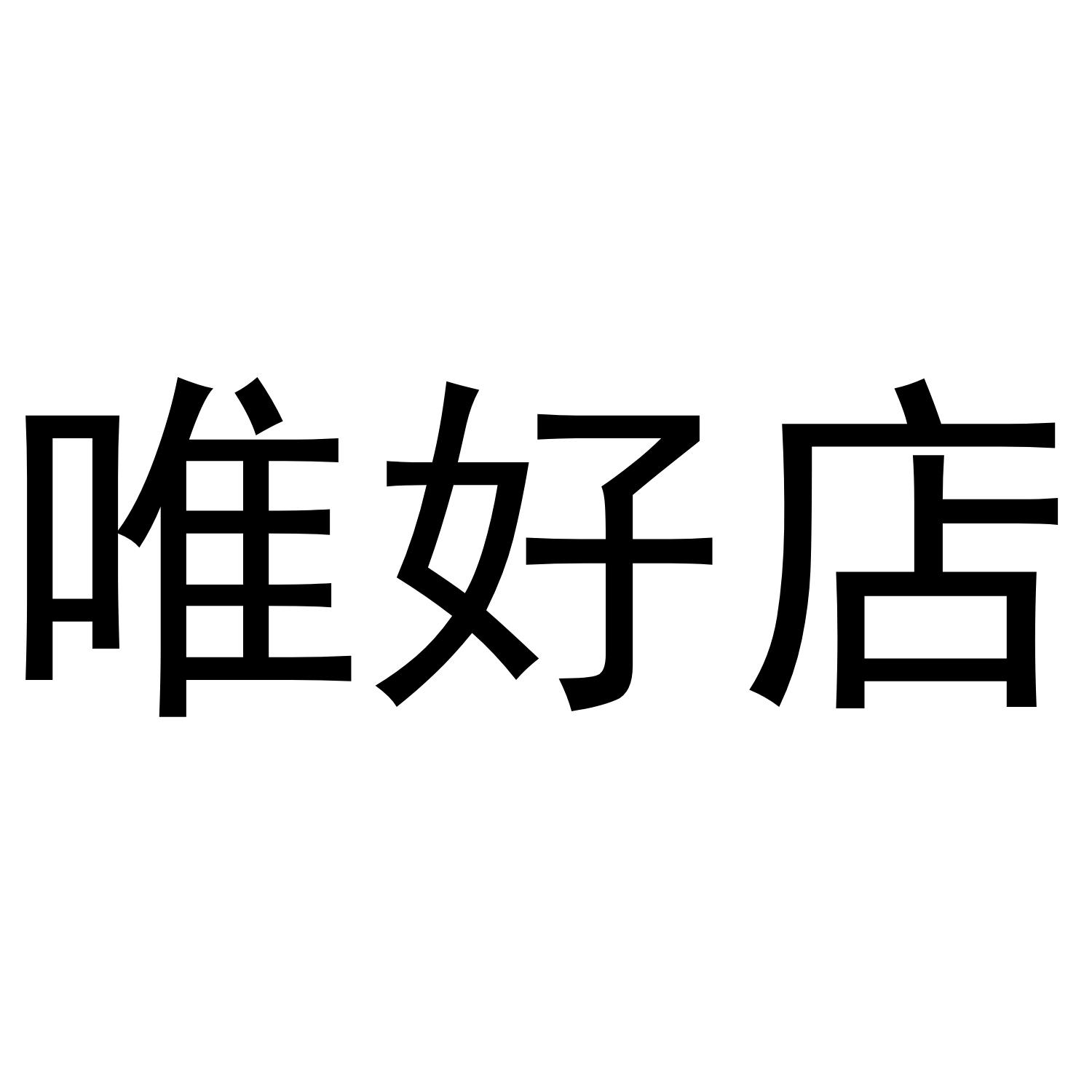 唯好店