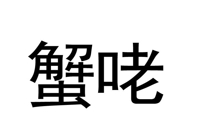 蟹咾