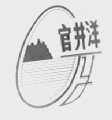 官井洋