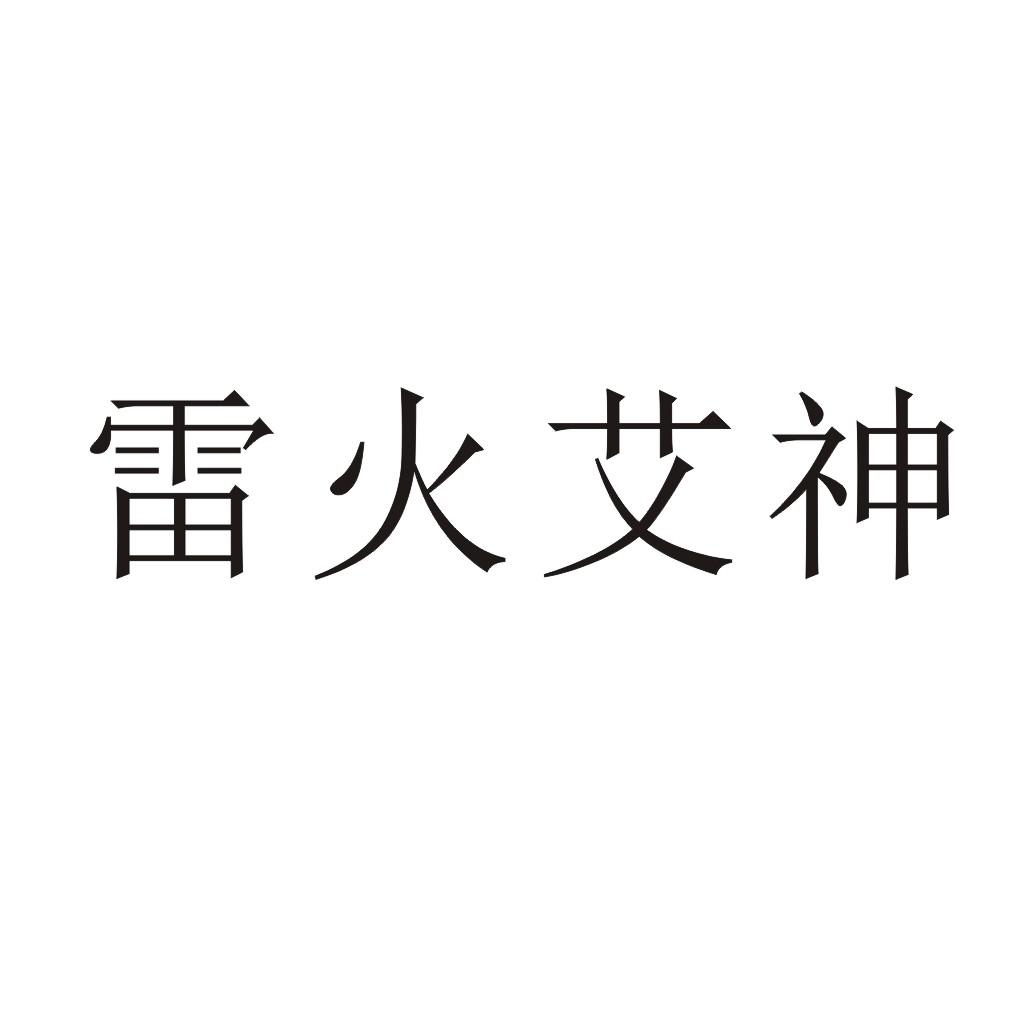 雷火艾神