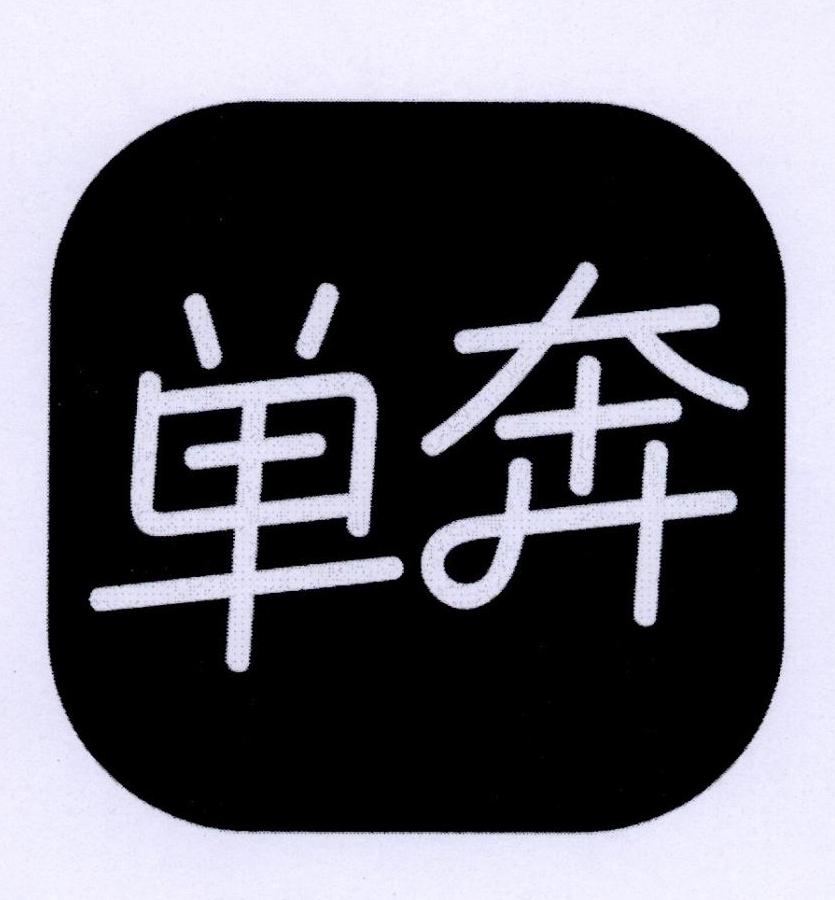 单奔