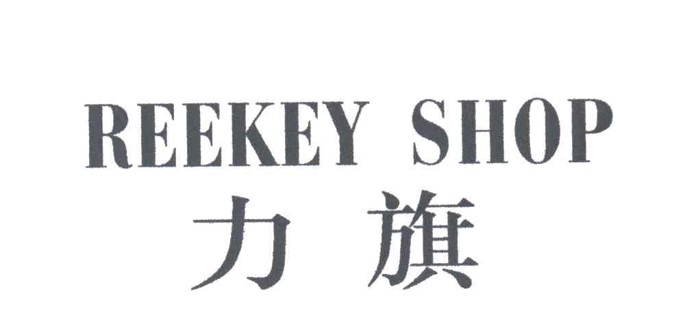 力旗;REEKEY SHOP