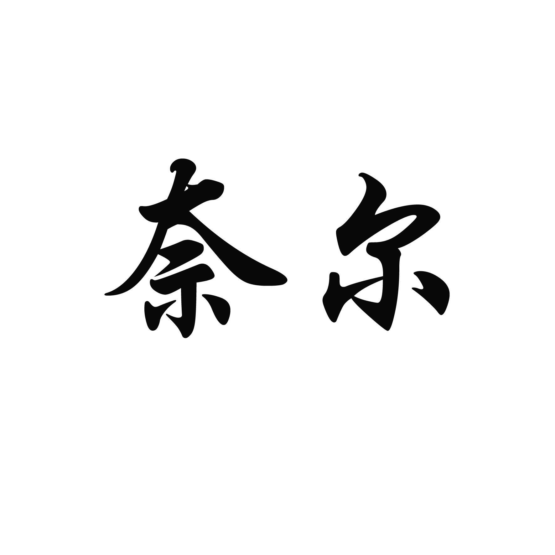 奈尔