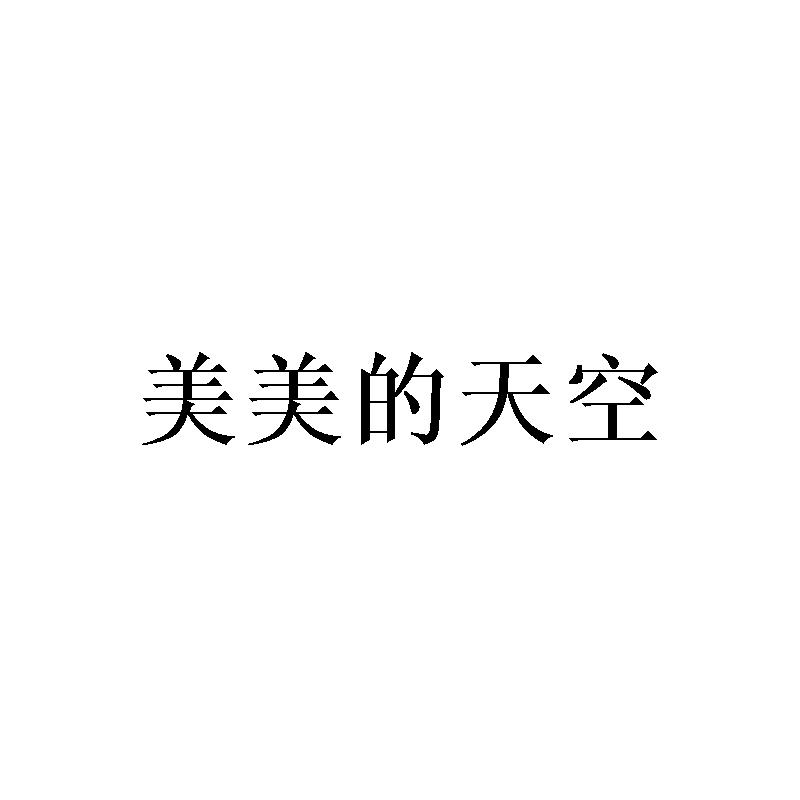 美美的天空