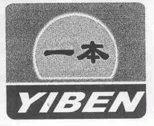 一本