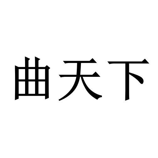 曲天下