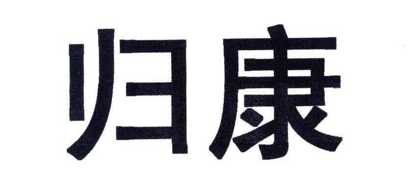 归康
