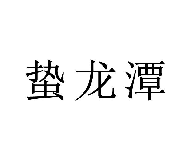 蛰龙潭