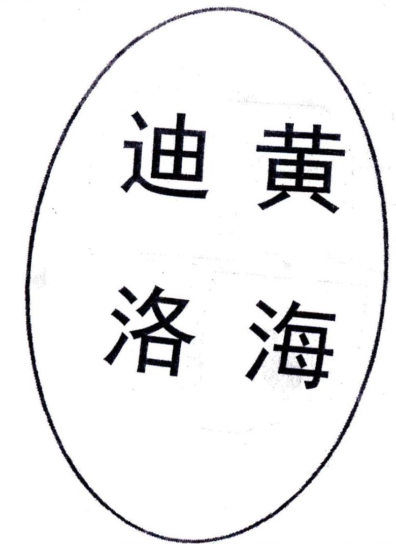 迪黄洛海