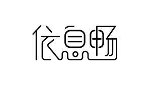 依息畅