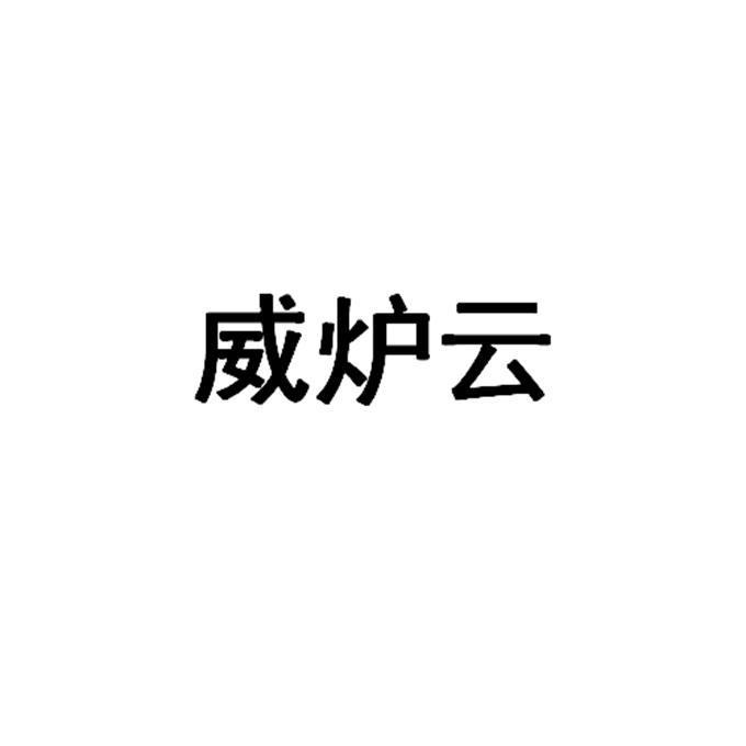 威炉云