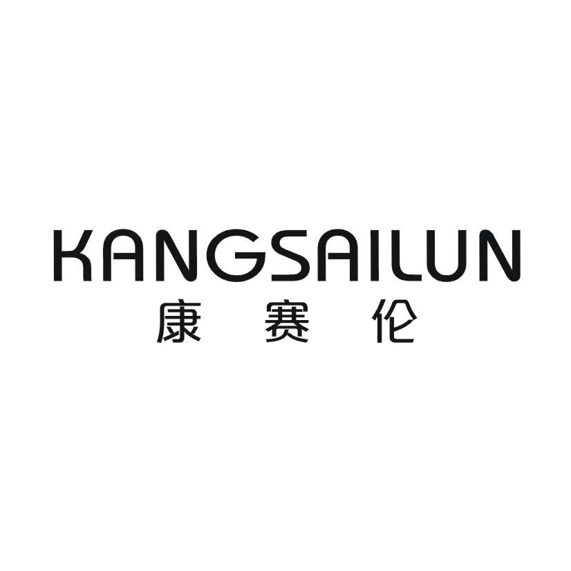 康赛伦
