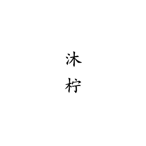 沐柠