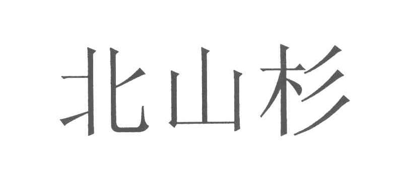 北山杉