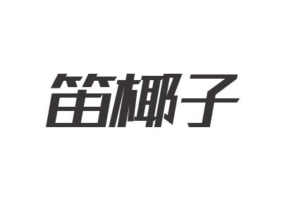笛椰子
