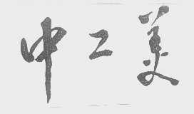 中工美