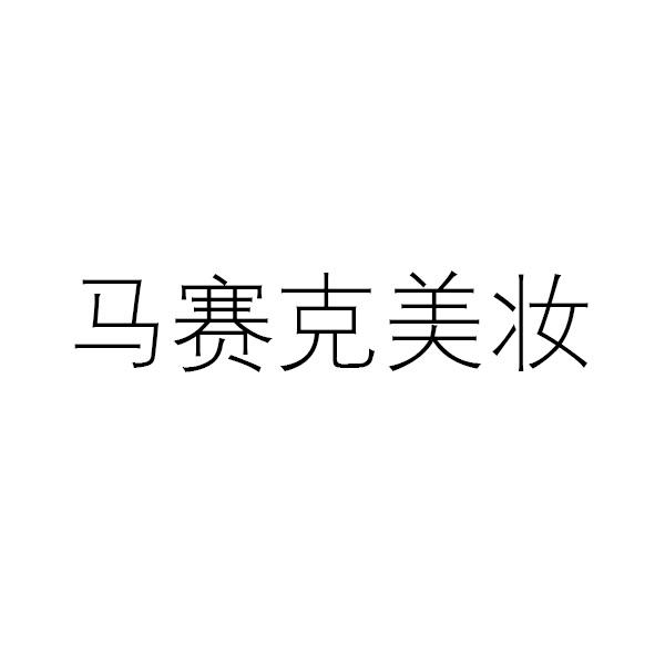 马赛克美妆