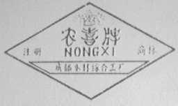 农喜