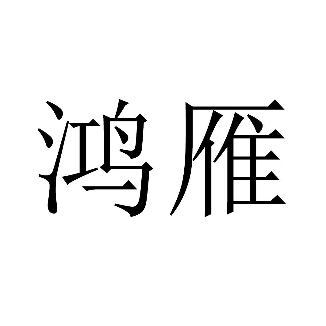 鸿雁