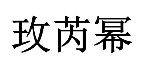 玫芮幂