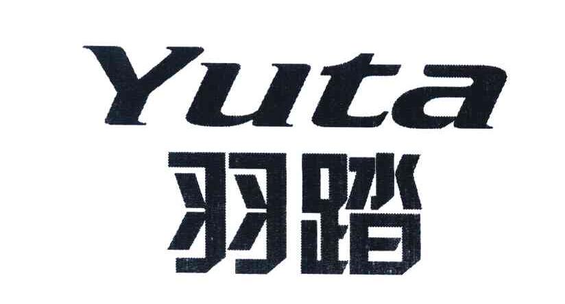 羽踏