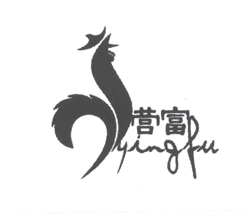 营富