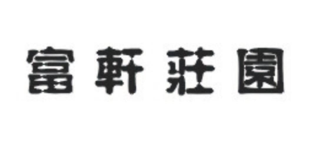 富轩庄园