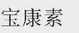 宝康