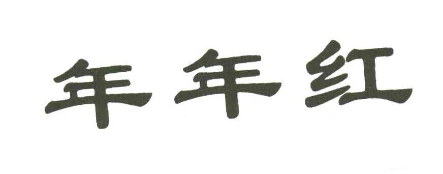 年年红